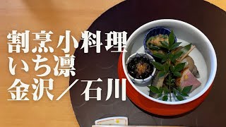 割烹小料理　いち凛　金沢／石川