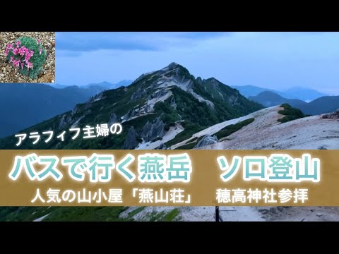 【北アルプスの女王 燕岳ソロ登山】東京発夜行バス→人気の燕山荘に泊まり、下山後は穂高神社参拝