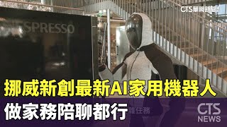 挪威新創最新AI家用機器人　做家務陪聊都行｜華視新聞 20241216 @CtsTw