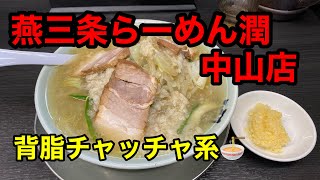 🔴🍜背脂チャッチャ系！新潟燕三条らーめん潤