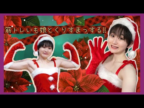 【ｸﾘｽﾏｽ】筋トレいも娘とくりすまっする‼︎【ボディメイク/筋トレ/ダイエット】