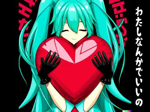 【初音ミク】わたしなんかでいいの（オリジナル曲）