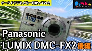 オールドデジカメLUMIX DMC-FX2を一日使ってみた -後編-【まッつん流カメラレビュー】