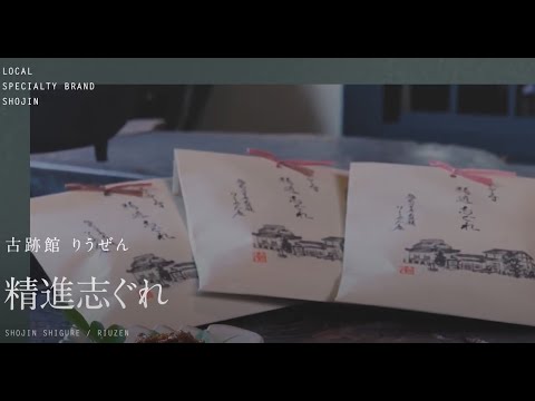 【古跡館 りうぜん】精進志ぐれ