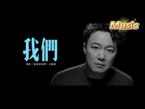 我們 KTV 伴奏 no vocal 無人聲 music 純音樂 karaoke 卡拉OK 伴唱 我们