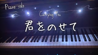 君をのせて(「天空の城ラピュタ」より)Carrying You 【Piano】