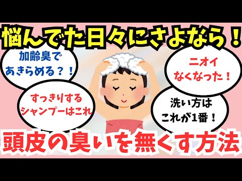 【有益スレ】頭皮の臭いで悩んでる！対策を教えて【ガルちゃん】美容　アラフォー・アラフィフ