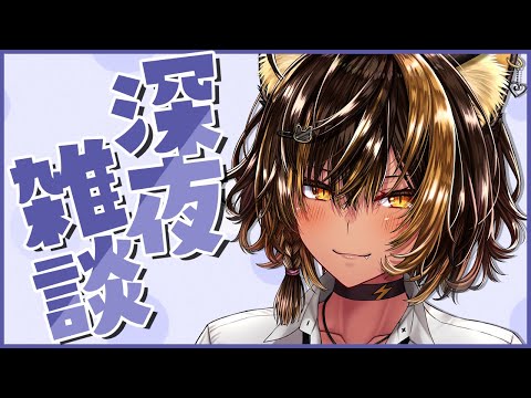 【雑談】しんやざつだんっ【猫小夜くろえ/VTuber】