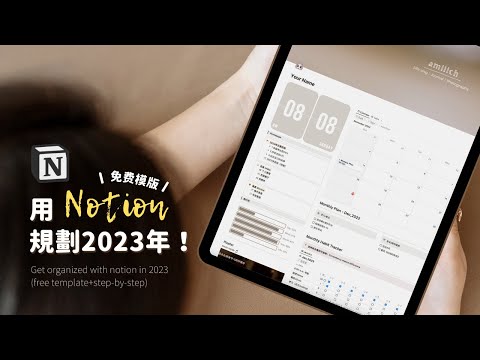 （免費模板）2023年簡單高效的Notion模版｜我的Notion使用方法｜all-in-one的自我管理系統｜奶茶色電子手帳｜2023 notion free template