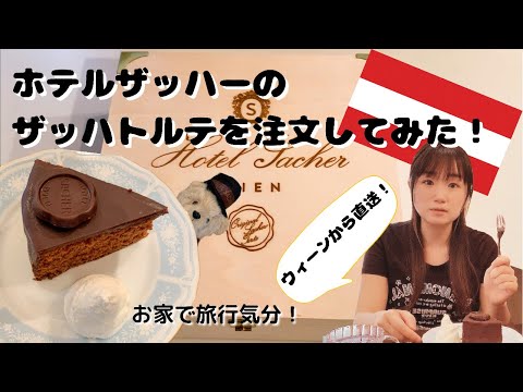 ウィーンから直送！ザッハトルテの本家！ホテルザッハーさんからお取り寄せしてみた！開封も！実食も！