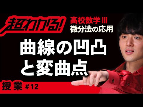 曲線の凹凸と変曲点【高校数学】微分法の応用＃１２