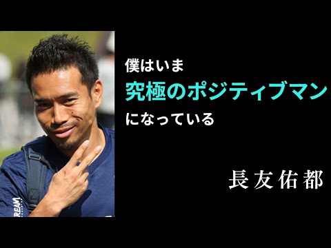 【メンタル命】究極のポジティブマン・長友佑都の30の名言：Yuto　Nagatomo