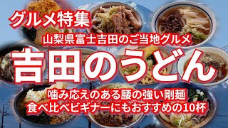 吉田のうどん特集 食べ比べビギナーにもおすすめの10杯 富士山のお膝元の富士吉田で剛麺三昧だっ！！【旅グルメ】 #うどん  #吉田のうどん  #山梨グルメ  #グルメ #ご当地グルメ