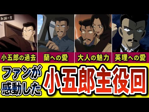 【実は沢山ある】小五郎のおっちゃん主役回TOP5（2025年映画でもワンチャンあるか？）コナンゆっくり解説