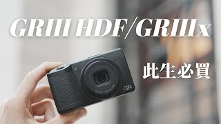 買理光GRIII，會後悔嗎？｜GR3/GR3x到底該選哪一台【丹尼開箱】