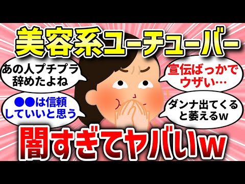 【有益スレ】美容系ユーチューバーの闇が深すぎた…【ガルちゃんまとめ/ガールズちゃんねる】