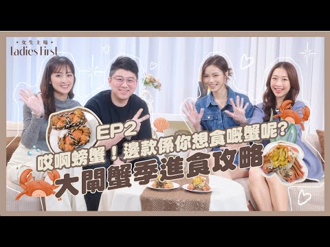 #LadiesFirst | Tips for choosing hairy crabs? | EP02 Carat Cheung, Ada Pong & Emma Chan