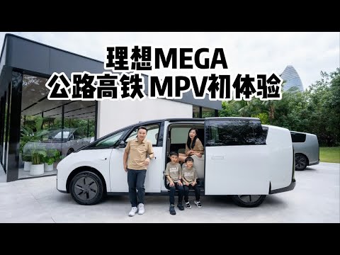 理想MEGA公路高铁MPV初体验