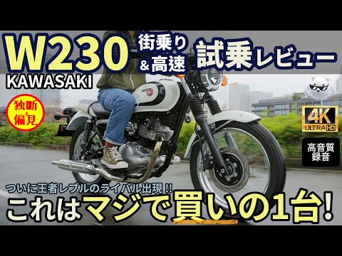 カワサキ W230 試乗インプレ！【高音質】これは凄い、マジで買いの1台！