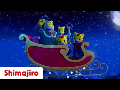 Jingle all the way! 🔔🎅🏻❄️🦌⭐  | Christmas song with Shimajiro | Kids Songs & Nursery Rhymes