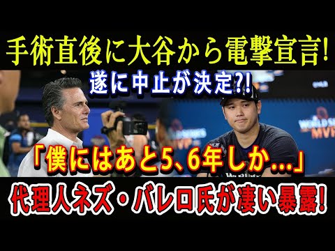 【緊急速報】手術直後に大谷から電撃宣言 ! 遂に中止が決定 ?!「僕にはあと5、6年しか･･･」代理人ネズ・バレロ氏が凄い暴露 !