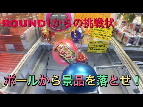 【クレーンゲーム】ボールから景品を落とす謎ゲーム