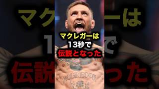 マクレガーは13秒で伝説となった#ufc #mma #総合格闘技 #コナーマクレガー