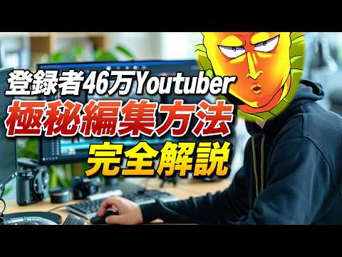 【初心者向け】登録者46万Youtuberの動画編集方法を引退覚悟で教えます｜NVIDIA RTX AI PCのススメ【2024年最新版】ゆっくり実況