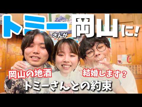 【神回】水溜りボンドのトミーさんが岡山に来てくれたので岡山グルメでおもてなし！