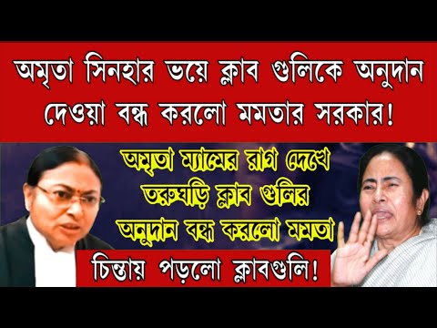 ১৮০ ডিগ্রি পাল্টি মারলো মমতা! পুজোয় ক্লাব গুলিকে অনুদান দেওয়া বন্ধ করেদিল। অমৃতা সিনহা বলতেই পাল্টি।