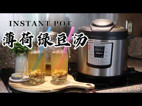 【电子压力锅食谱】薄荷绿豆汤｜Instant Pot Sweet Mung Bean and Mint Soup ｜Chinese Recipe