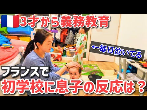 ついに始まったフランスの学校！初登校で息子の反応は？日々Vlog