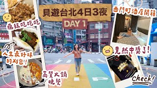 【貝遊台北4日3夜】首次台灣自由行😆DAY1詳細機場交通＋西門町瘋狂吃＋超美住宿推介＋無老鍋太好味！