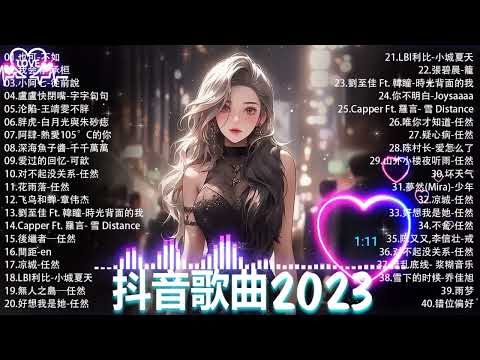 2023抖音合集》 2023Tiktok 抖音🔥熱歌１小時連續播放🔥精選神曲必聽🎵好聽歌曲不間斷🎵 小阿七   从前说, 也可   不如, 愛是獎勵還是懲罰, 我会等   承桓 熱歌#