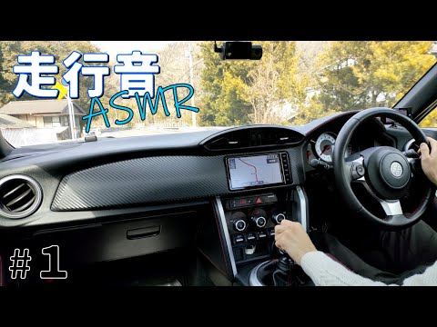 【ASMR】トヨタ86 車載動画＃1【マフラー音】