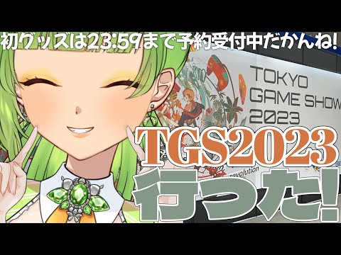 【雑談/Small talking】グッズ受注は本日まで✨TGS2023に行ってきました！【SVS/双葉らいむ】