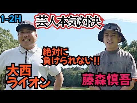 【とにかく負けたくない！】大西ライオンと藤森慎吾による、ガチンコゴルフ対決！