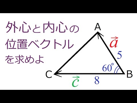 【ベクトル】三角形の外心・内心