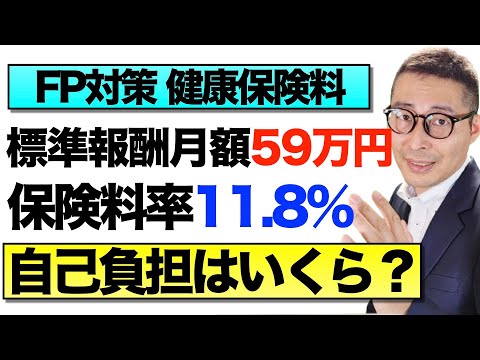 【これで健康保険料の計算は怖くない！】FP試験で出る健康保険料の自己負担分に関する計算問題について、解き方を初心者向けに解説講義。