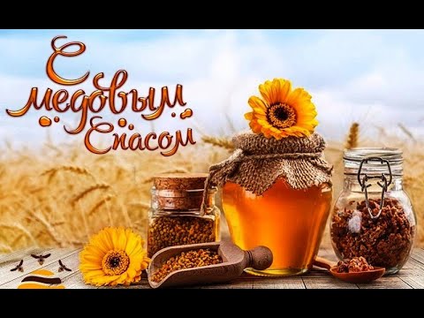 Поздравление  С Медовым Спасом! Красивое поздравление с праздником.Медовый Спас. Маковей.