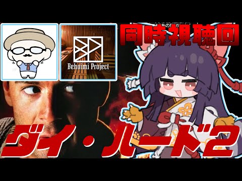 【live】【映画同時視聴!】ダイ・ハード２：猫野さんベホイミさんと！【投稿者コラボ】