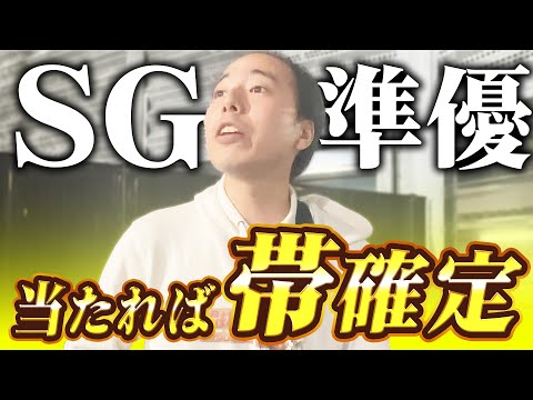 蒲郡SGで本気で帯狙いに行った結果がやばかった！！