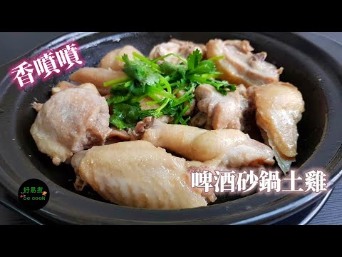 啤酒砂鍋土雞 Beer Chicken Casserole **字幕CC Eng. Sub**