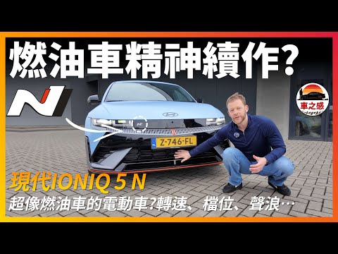 精神燃油車？試駕現代IONIQ 5N：一輛為內燃機愛好者準備的電動車？