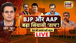 Aar Paar Live With Amish Devgan Live : दिल्ली की लड़ाई ‘वादों’ पर पारा हाई! | Arvind Kejriwal |Delhi