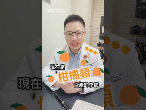 小心柑橘讓你頭痛！- 鄭淳予醫師 #頭痛