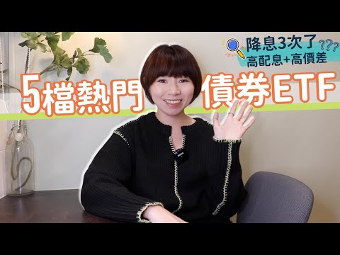 降息3次了！125萬人搶爆5大債券ETF　季配&月配賺到「高配息+高價差」？｜懶錢包LazyWallet