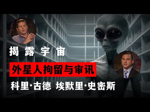 外星人拘留与审讯 揭露宇宙 第11季第13集 科里·古德 埃默里·史密斯