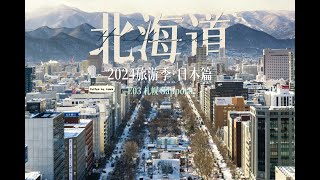 2024旅游季 · 日本篇 E03 札幌 Sapporo