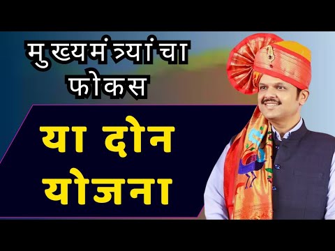 नव्या मुख्यमंत्र्यांचा या दोन योजनांवर फोकस || Maharashtra CM vission